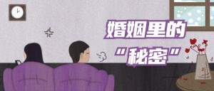 婚姻里的“秘密”
