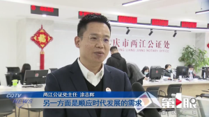 重庆电视台报道重庆推出首批遗产管理人库：“首位吃螃蟹者”在两江公证处产生