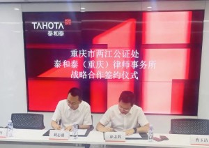 【公证＋律师】重庆两江公证处与泰和泰（重庆）律师事务所签订战略合作协议