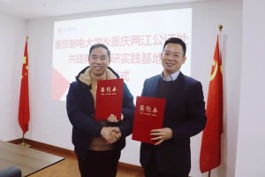 重庆两江公证处与重庆邮电大学签署合作协议